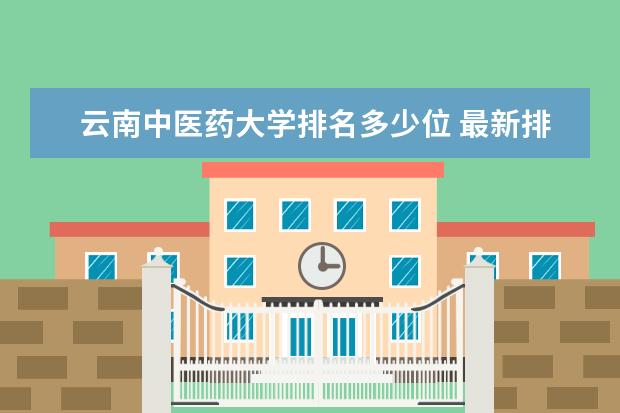 云南中医药大学排名多少位 最新排名整理