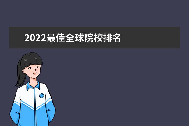 2022最佳全球院校排名 
  其他信息：
  <br/>