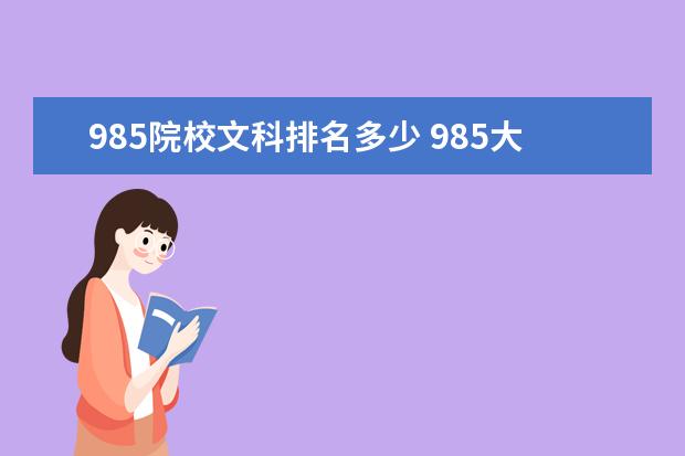 985院校文科排名多少 985大学文科录取线是多少