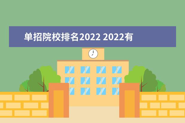 单招院校排名2022 2022有哪些单招学校?分数线是多少?