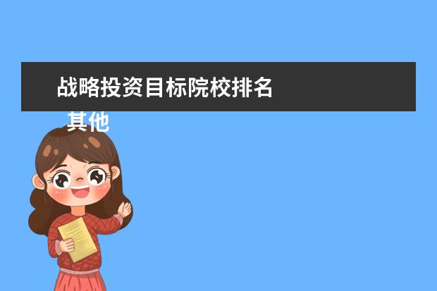 战略投资目标院校排名 
  其他信息：
  <br/>