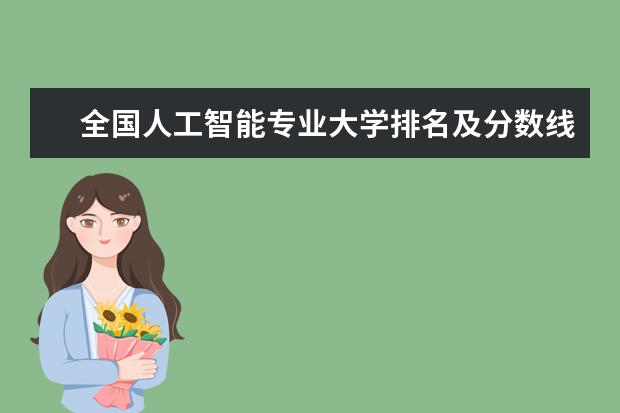 全国人工智能专业大学排名及分数线 全国材料科学与工程专业大学排名及分数线