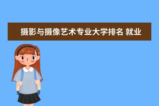 摄影与摄像艺术专业大学排名 就业前景怎么样