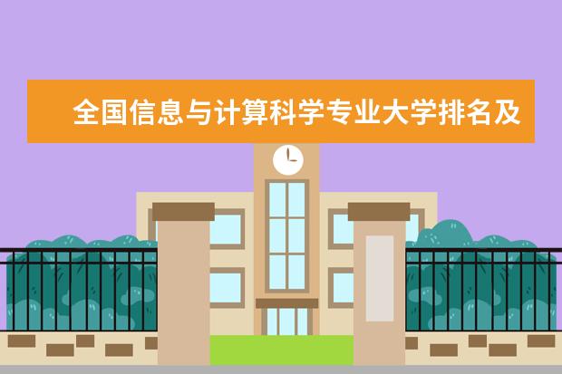 全国信息与计算科学专业大学排名及分数线 全国茶学专业大学排名及分数线