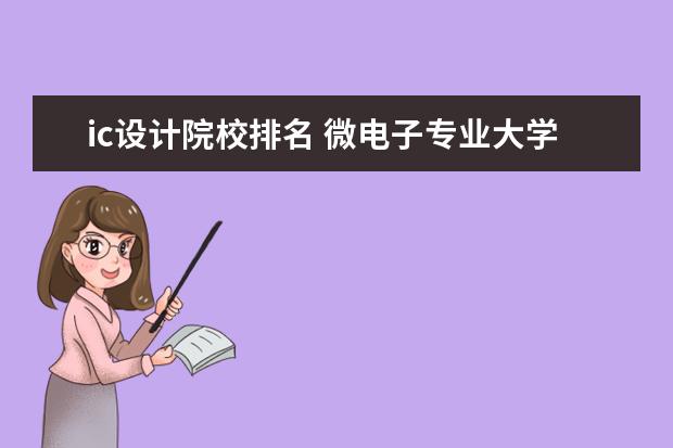 ic设计院校排名 微电子专业大学排名