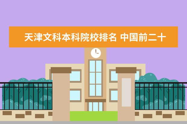 天津文科本科院校排名 中国前二十名文科大学的排名