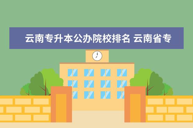 云南专升本公办院校排名 云南省专升本学校有哪些学校