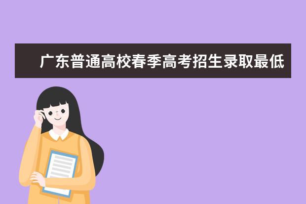 广东普通高校春季高考招生录取最低分数线公布 军校排名及分数线汇总