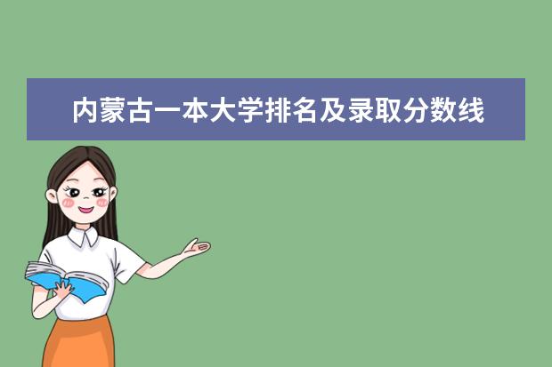 内蒙古一本大学排名及录取分数线 ​河北三本大学最新排名及分数线