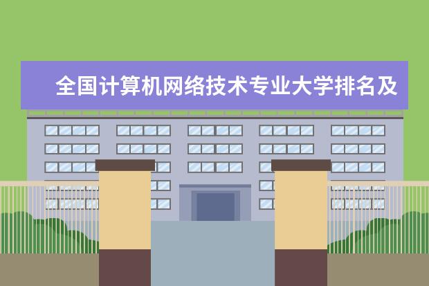 全国计算机网络技术专业大学排名及分数线 全国飞机机电设备维修专业大学排名及分数线