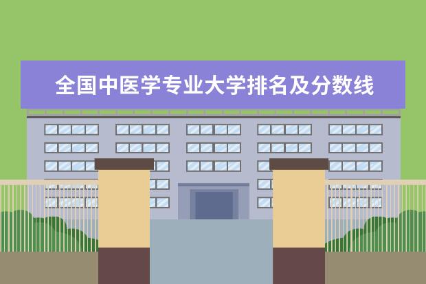 全国中医学专业大学排名及分数线 全国互联网金融专业大学排名及分数线