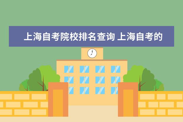 上海自考院校排名查询 上海自考的大学有哪些呀