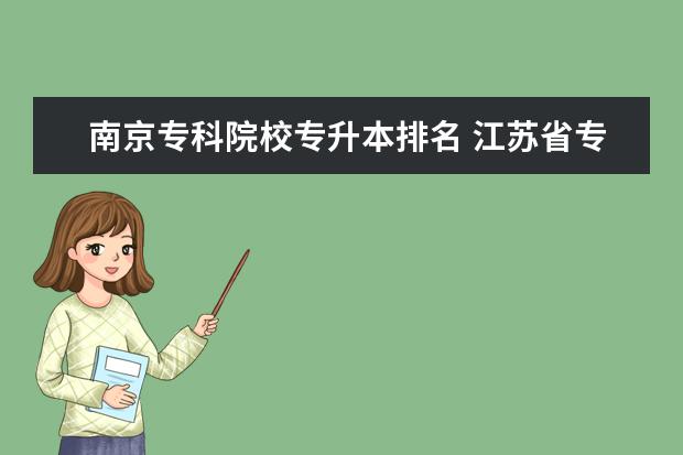 南京专科院校专升本排名 江苏省专转本通过率最高的学校有哪些?