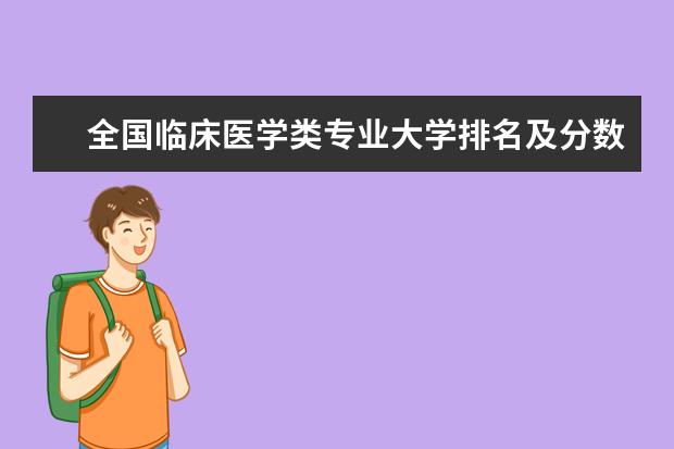 全国临床医学类专业大学排名及分数线 最好院校排行榜