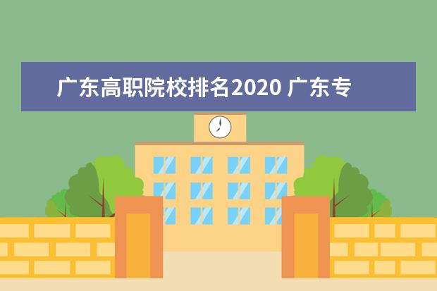 广东高职院校排名2020 广东专科院校录取分数线排名