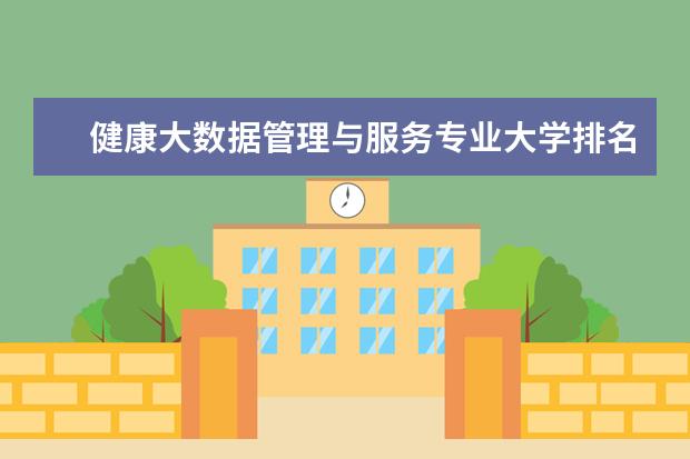 健康大数据管理与服务专业大学排名 就业前景怎么样