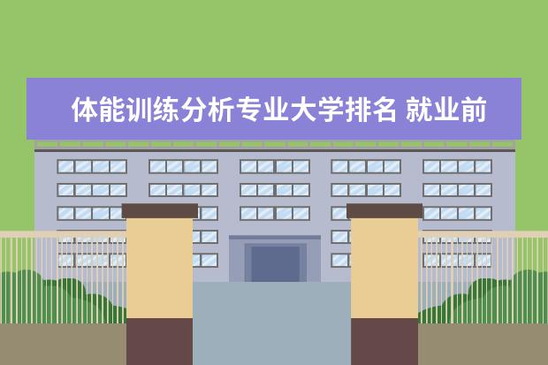 体能训练分析专业大学排名 就业前景怎么样