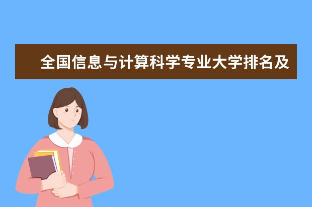 全国信息与计算科学专业大学排名及分数线 全国飞机机电设备维修专业大学排名及分数线