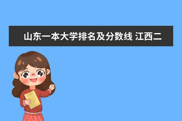 山东一本大学排名及分数线 江西二本大学排名及高考录取分数线