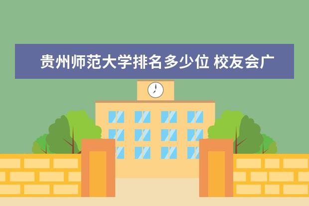 贵州师范大学排名多少位 校友会广东省大学排名:中山大学排名第一