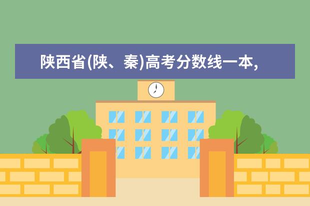 陕西省(陕、秦)高考分数线一本,二本,专科分数线 浙江音乐学院录取分数线