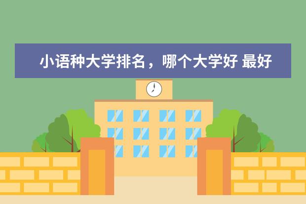 小语种大学排名，哪个大学好 最好的十大财经高校