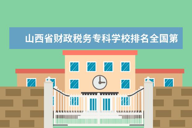山西省财政税务专科学校排名全国第几 最新排位多少名