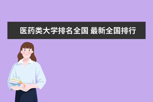 医药类大学排名全国 最新全国排行榜