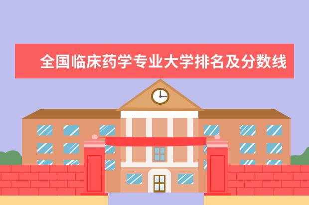 全国临床药学专业大学排名及分数线 自然地理与资源环境专业大学排行榜