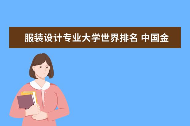 服装设计专业大学世界排名 中国金融专业大学100强