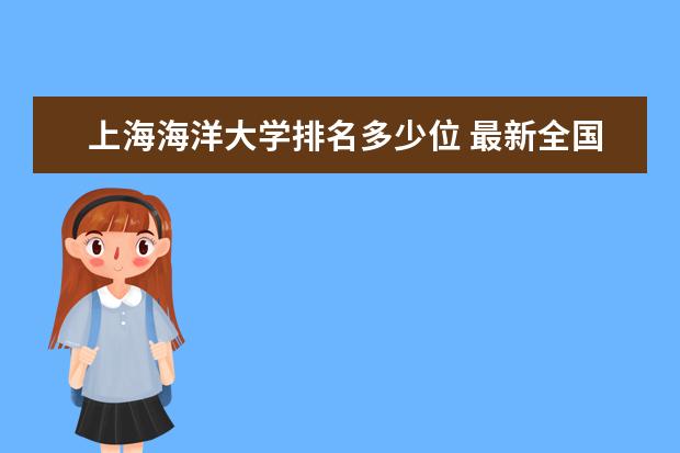 上海海洋大学排名多少位 最新全国排行榜