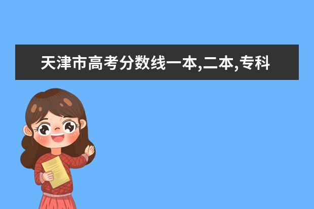 天津市高考分数线一本,二本,专科分数线 军校录取分数线预测,军校招生体检标准