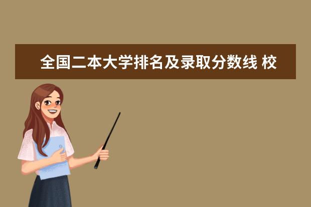 全国二本大学排名及录取分数线 校友会中国大学排名什么时间出来