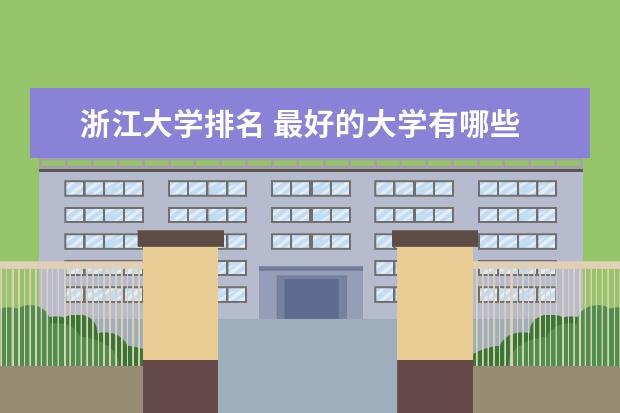 浙江大学排名 最好的大学有哪些