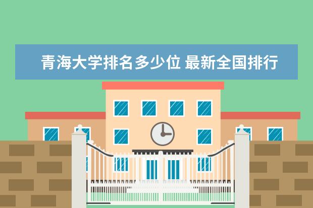 青海大学排名多少位 最新全国排行榜