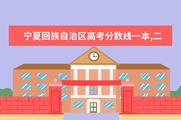 宁夏回族自治区高考分数线一本,二本,专科分数线 青海省(青)高考分数线一本,二本,专科分数线