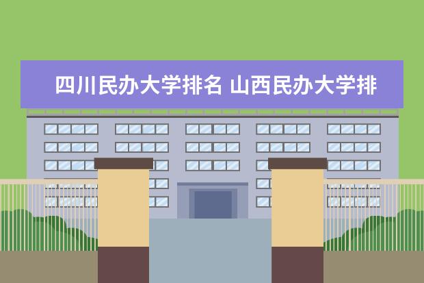 四川民办大学排名 山西民办大学排名