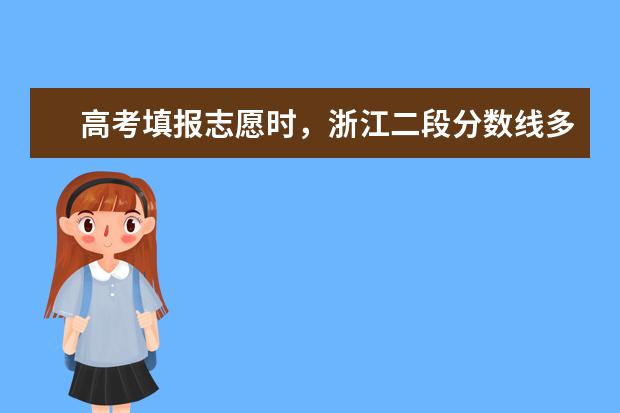 高考填报志愿时，浙江二段分数线多少分是广大考生和家长朋友们十分关心的问题，以下是大学生必备网为大家整理的浙江二段分数线： 黑龙江省(黑)高考分数线一本,二本,专科分数线