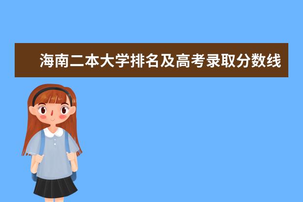 海南二本大学排名及高考录取分数线 甘肃专科大学最新排名及高考录取分数线