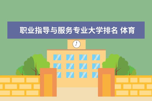 职业指导与服务专业大学排名 体育运营与管理专业大学排名