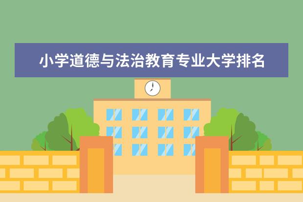 小学道德与法治教育专业大学排名 就业前景怎么样