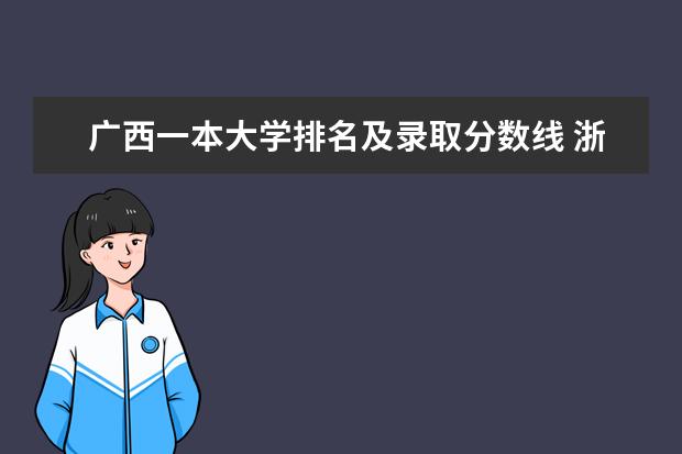 广西一本大学排名及录取分数线 浙江一本大学排名及录取分数线