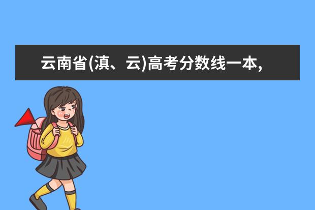 云南省(滇、云)高考分数线一本,二本,专科分数线 中国音乐学院录取分数线汇总