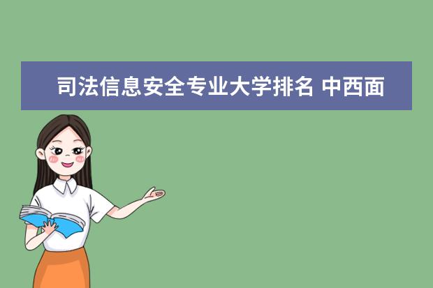司法信息安全专业大学排名 中西面点工艺专业大学排名