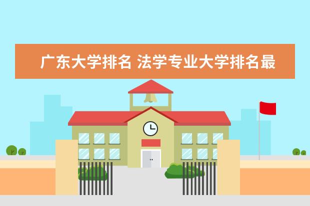 广东大学排名 法学专业大学排名最新排名一览表