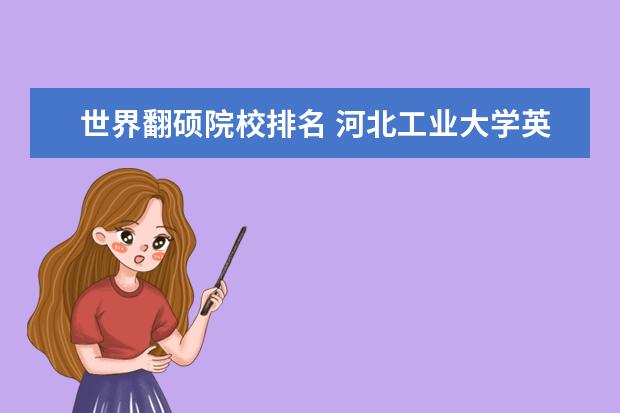 世界翻硕院校排名 河北工业大学英语笔译专业考研分享?