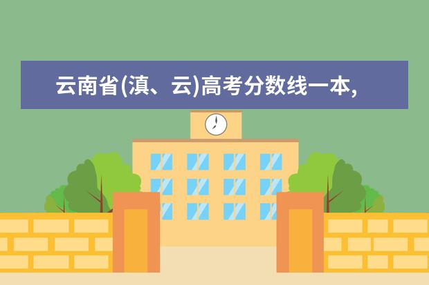 云南省(滇、云)高考分数线一本,二本,专科分数线 武汉音乐学院录取分数线汇总