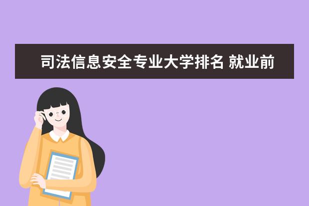 司法信息安全专业大学排名 就业前景怎么样
