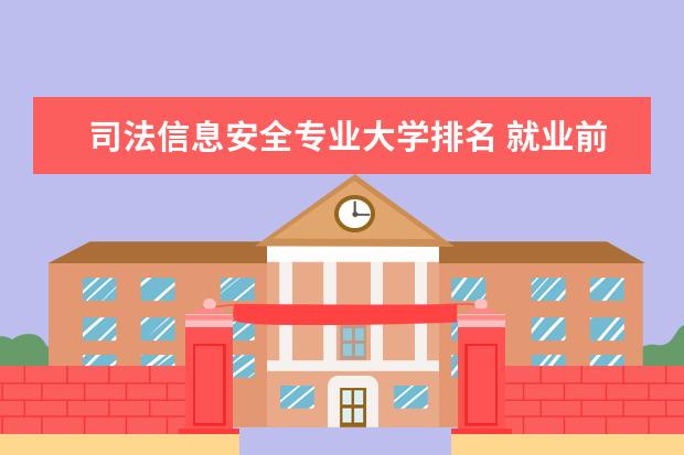 司法信息安全专业大学排名 就业前景怎么样