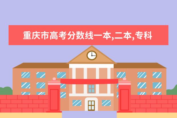 重庆市高考分数线一本,二本,专科分数线 广东普通高校春季高考招生录取最低分数线公布